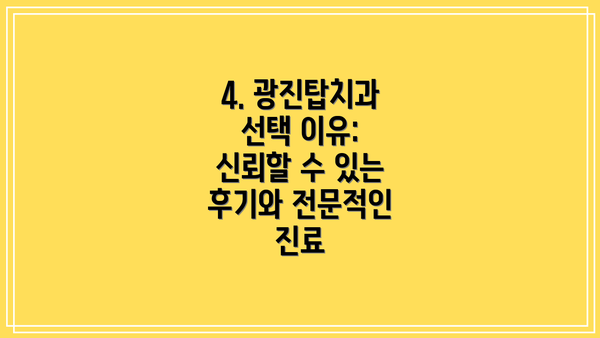 4. 광진탑치과 선택 이유: 신뢰할 수 있는 후기와 전문적인 진료