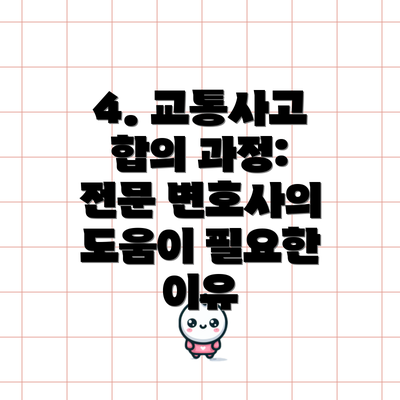 4. 교통사고 합의 과정: 전문 변호사의 도움이 필요한 이유