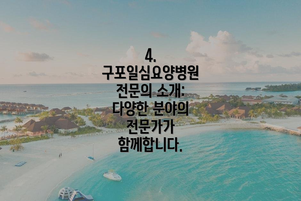 4. 구포일심요양병원 전문의 소개: 다양한 분야의 전문가가 함께합니다.