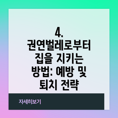 4. 권연벌레로부터 집을 지키는 방법: 예방 및 퇴치 전략