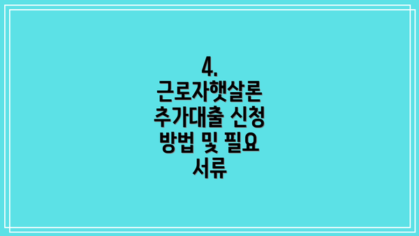 4. 근로자햇살론 추가대출 신청 방법 및 필요 서류