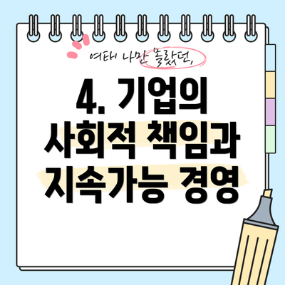 4. 기업의 사회적 책임과 지속가능 경영