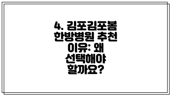 4. 김포김포봄한방병원 추천 이유: 왜 선택해야 할까요?