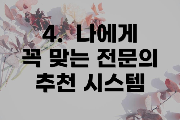 4.  나에게 꼭 맞는 전문의 추천 시스템