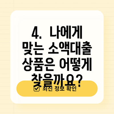4.  나에게 맞는 소액대출 상품은 어떻게 찾을까요?
