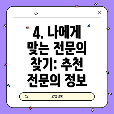 4. 나에게 맞는 전문의 찾기: 추천 전문의 정보