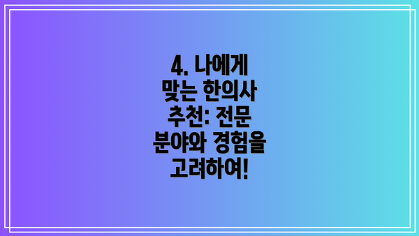 4. 나에게 맞는 한의사 추천: 전문 분야와 경험을 고려하여!