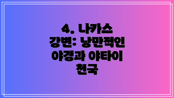 4. 나카스 강변: 낭만적인 야경과 야타이 천국