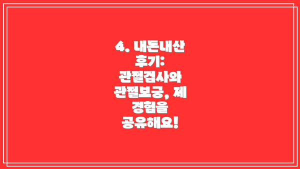 4. 내돈내산 후기: 관절검사와 관절보궁, 제 경험을 공유해요!