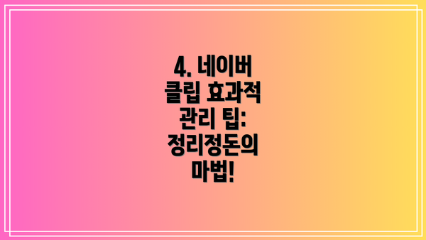 4. 네이버 클립 효과적 관리 팁:  정리정돈의 마법!