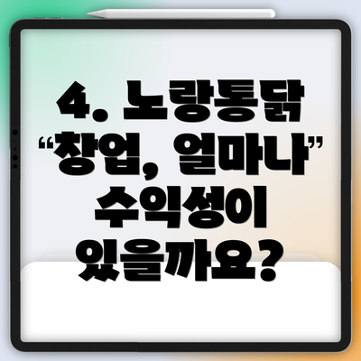 4. 노랑통닭 창업, 얼마나 수익성이 있을까요?