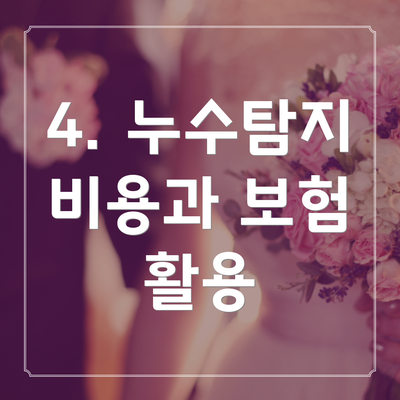 4. 누수탐지 비용과 보험 활용