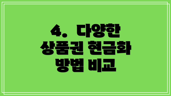 4.  다양한 상품권 현금화 방법 비교