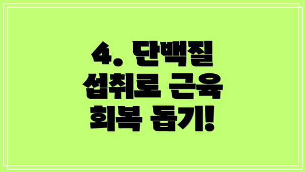 4. 단백질 섭취로 근육 회복 돕기!