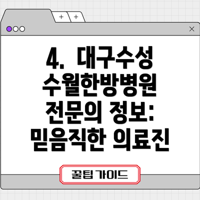 4.  대구수성수월한방병원 전문의 정보: 믿음직한 의료진