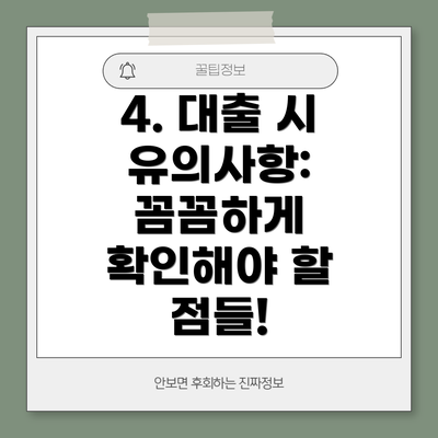 4. 대출 시 유의사항: 꼼꼼하게 확인해야 할 점들!