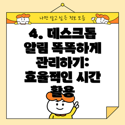 4. 데스크톱 알림 똑똑하게 관리하기: 효율적인 시간 활용
