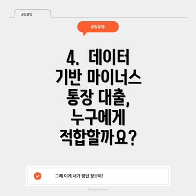 4.  데이터 기반 마이너스 통장 대출, 누구에게 적합할까요?