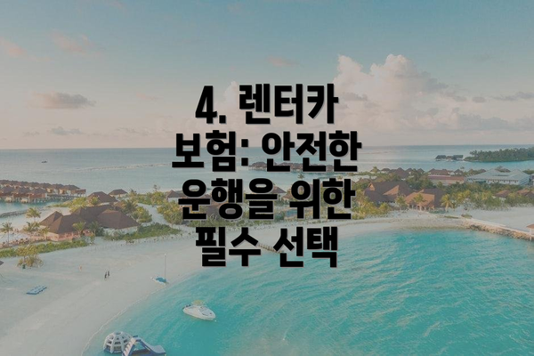 4. 렌터카 보험: 안전한 운행을 위한 필수 선택