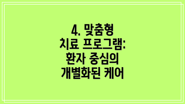 4. 맞춤형 치료 프로그램: 환자 중심의 개별화된 케어