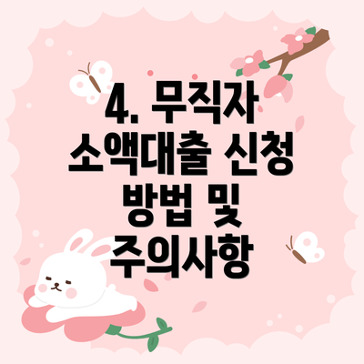 4. 무직자 소액대출 신청 방법 및 주의사항