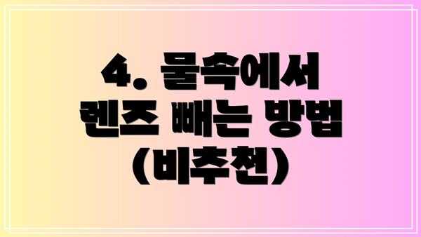 4. 물속에서 렌즈 빼는 방법 (비추천)