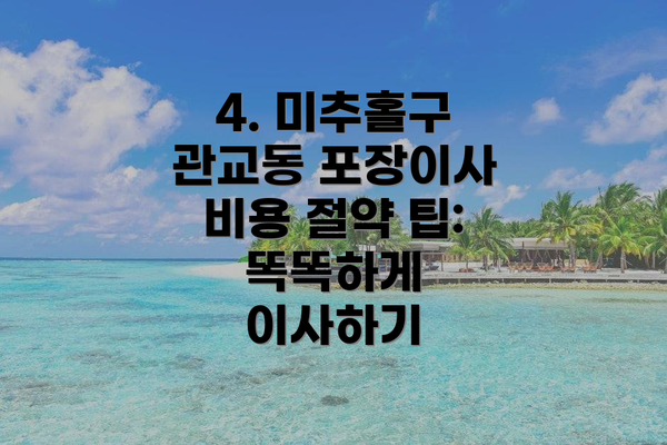 4. 미추홀구 관교동 포장이사 비용 절약 팁:  똑똑하게 이사하기