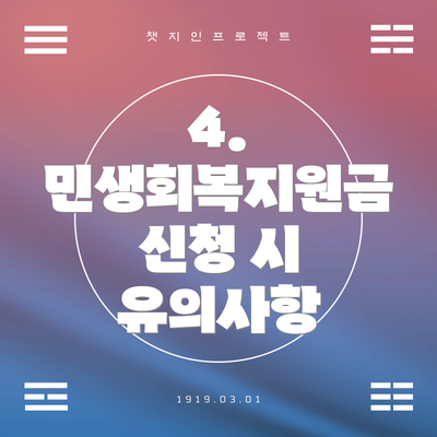 4. 민생회복지원금 신청 시 유의사항