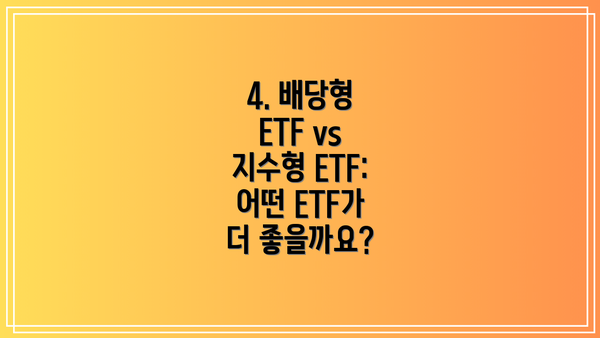 4. 배당형 ETF vs 지수형 ETF: 어떤 ETF가 더 좋을까요?