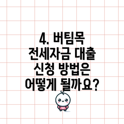 4. 버팀목 전세자금 대출 신청 방법은 어떻게 될까요?