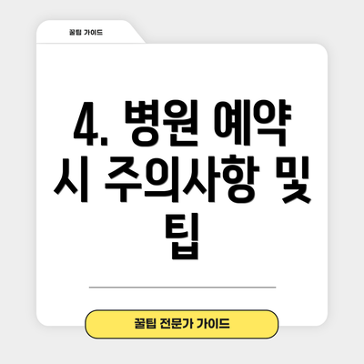 4. 병원 예약 시 주의사항 및 팁