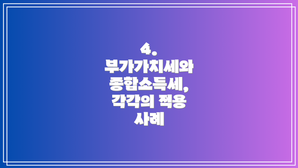 4. 부가가치세와 종합소득세, 각각의 적용 사례
