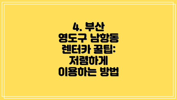 4. 부산 영도구 남항동 렌터카 꿀팁: 저렴하게 이용하는 방법
