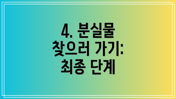4. 분실물 찾으러 가기: 최종 단계