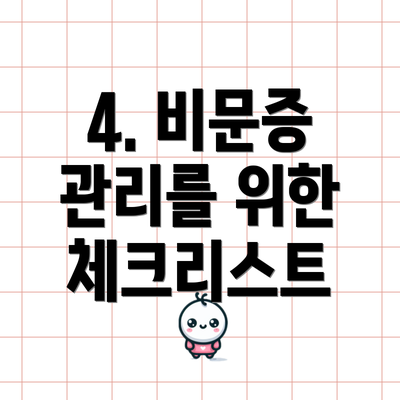 4. 비문증 관리를 위한 체크리스트