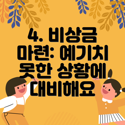 4. 비상금 마련: 예기치 못한 상황에 대비해요