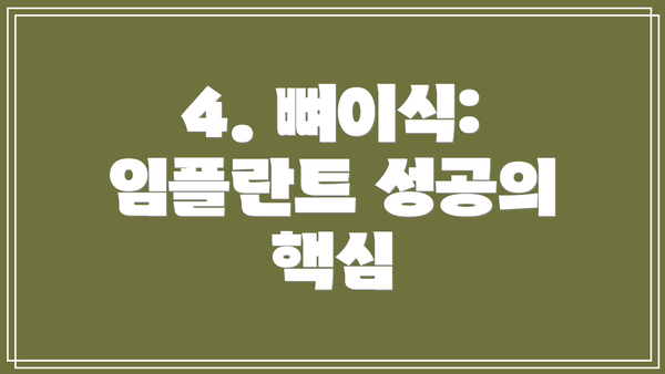 4. 뼈이식: 임플란트 성공의 핵심