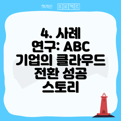 4. 사례 연구: ABC 기업의 클라우드 전환 성공 스토리