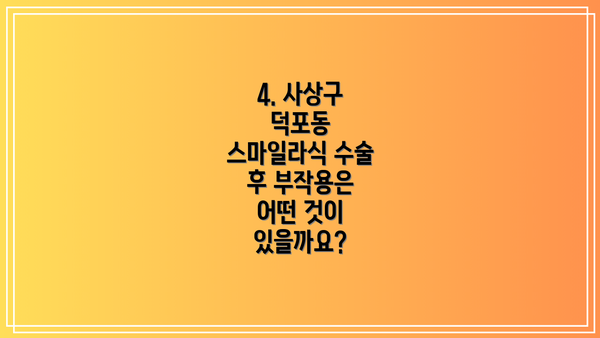 4. 사상구 덕포동 스마일라식 수술 후 부작용은 어떤 것이 있을까요?