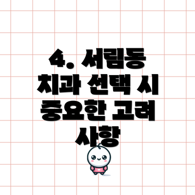 4. 서림동 치과 선택 시 중요한 고려 사항