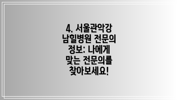 4. 서울관악강남힐병원 전문의 정보: 나에게 맞는 전문의를 찾아보세요!