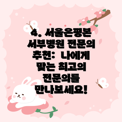 4. 서울은평본서부병원 전문의 추천: 나에게 맞는 최고의 전문의를 만나보세요!