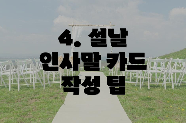4. 설날 인사말 카드 작성 팁