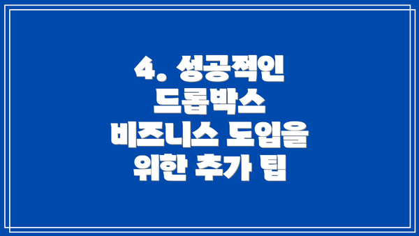 4. 성공적인 드롭박스 비즈니스 도입을 위한 추가 팁