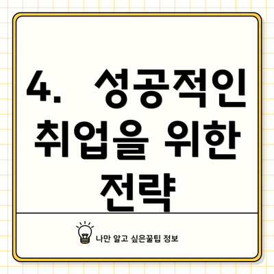 4.  성공적인 취업을 위한 전략