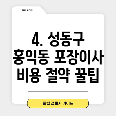 4. 성동구 홍익동 포장이사 비용 절약 꿀팁