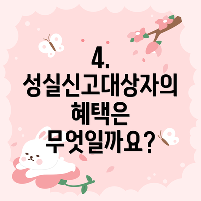 4. 성실신고대상자의 혜택은 무엇일까요?