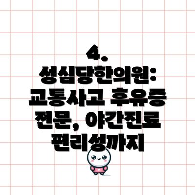 4. 성심당한의원: 교통사고 후유증 전문, 야간진료 편리성까지