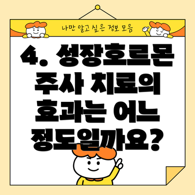 4. 성장호르몬 주사 치료의 효과는 어느 정도일까요?