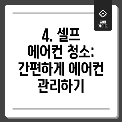 4. 셀프 에어컨 청소: 간편하게 에어컨 관리하기